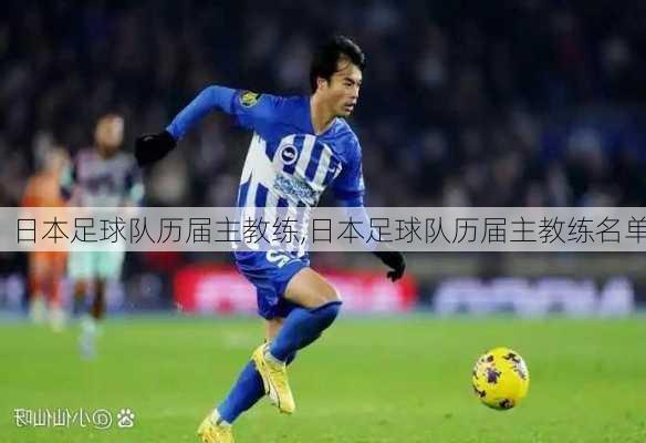 日本足球队历届主教练,日本足球队历届主教练名单