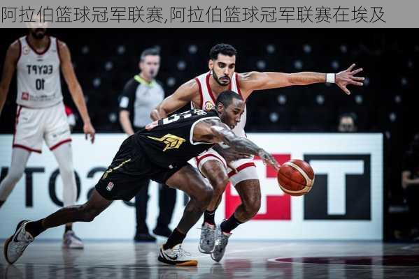 阿拉伯篮球冠军联赛,阿拉伯篮球冠军联赛在埃及