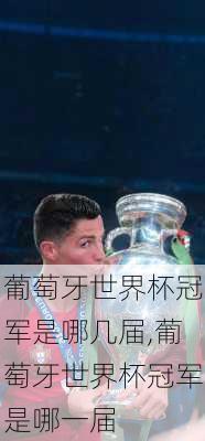 葡萄牙世界杯冠军是哪几届,葡萄牙世界杯冠军是哪一届