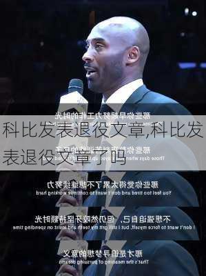 科比发表退役文章,科比发表退役文章了吗