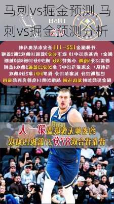 马刺vs掘金预测,马刺vs掘金预测分析
