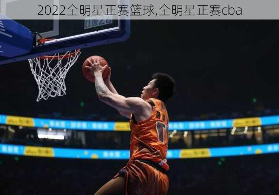 2022全明星正赛篮球,全明星正赛cba