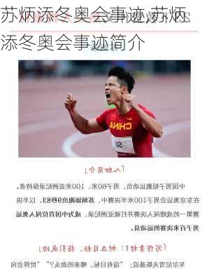 苏炳添冬奥会事迹,苏炳添冬奥会事迹简介