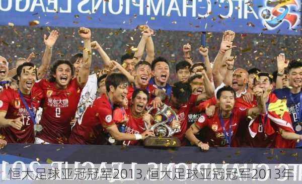 恒大足球亚冠冠军2013,恒大足球亚冠冠军2013年