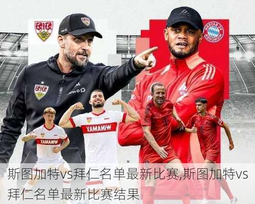斯图加特vs拜仁名单最新比赛,斯图加特vs拜仁名单最新比赛结果