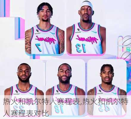 热火和凯尔特人赛程表,热火和凯尔特人赛程表对比