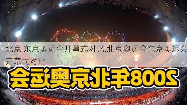 北京 东京奥运会开幕式对比,北京奥运会东京奥运会开幕式对比