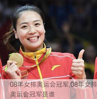 08年女排奥运会冠军,08年女排奥运会冠军是谁