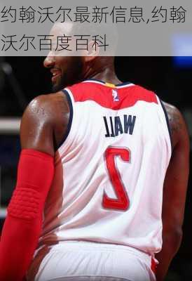 约翰沃尔最新信息,约翰沃尔百度百科