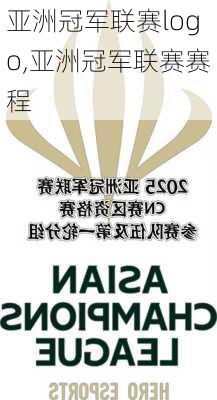 亚洲冠军联赛logo,亚洲冠军联赛赛程