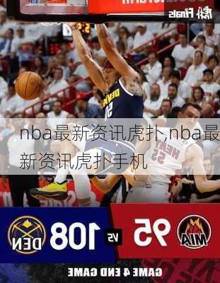 nba最新资讯虎扑,nba最新资讯虎扑手机