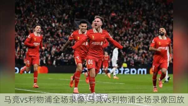 马竞vs利物浦全场录像,马竞vs利物浦全场录像回放