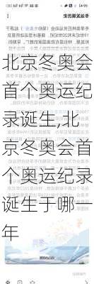 北京冬奥会首个奥运纪录诞生,北京冬奥会首个奥运纪录诞生于哪一年