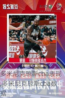 多米尼克琼斯cba表现,多米尼克琼斯cba数据