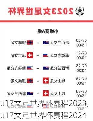 u17女足世界杯赛程2023,u17女足世界杯赛程2024