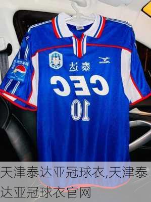 天津泰达亚冠球衣,天津泰达亚冠球衣官网