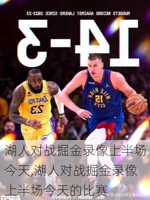 湖人对战掘金录像上半场今天,湖人对战掘金录像上半场今天的比赛