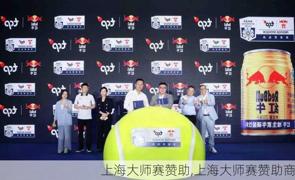 上海大师赛赞助,上海大师赛赞助商