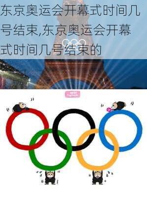 东京奥运会开幕式时间几号结束,东京奥运会开幕式时间几号结束的