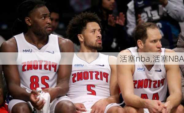 活塞nba,活塞NBA
