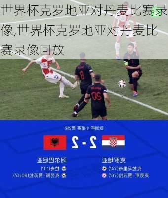 世界杯克罗地亚对丹麦比赛录像,世界杯克罗地亚对丹麦比赛录像回放