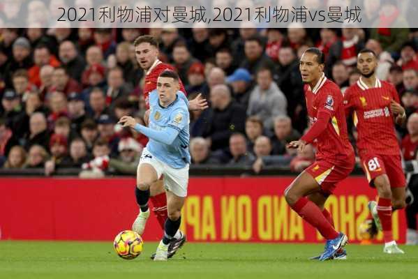 2021利物浦对曼城,2021利物浦vs曼城