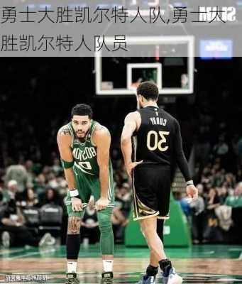 勇士大胜凯尔特人队,勇士大胜凯尔特人队员