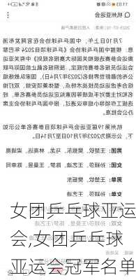 女团乒乓球亚运会,女团乒乓球亚运会冠军名单