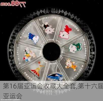 第16届亚运会收藏大全套,第十六届亚运会