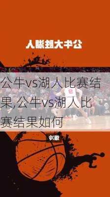 公牛vs湖人比赛结果,公牛vs湖人比赛结果如何