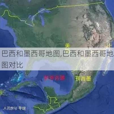 巴西和墨西哥地图,巴西和墨西哥地图对比