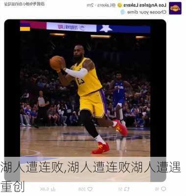 湖人遭连败,湖人遭连败湖人遭遇重创