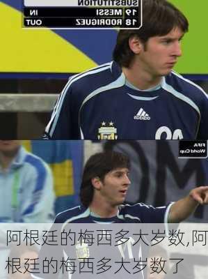 阿根廷的梅西多大岁数,阿根廷的梅西多大岁数了