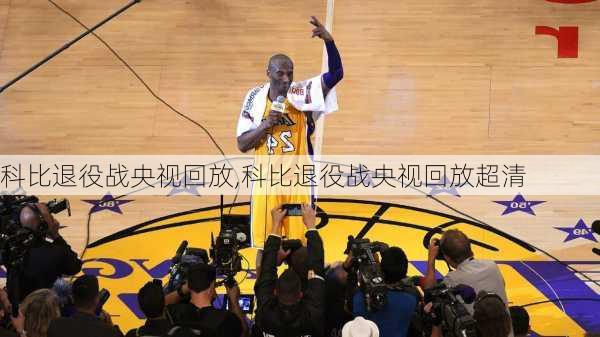 科比退役战央视回放,科比退役战央视回放超清