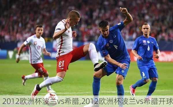 2012欧洲杯波兰vs希腊,2012欧洲杯波兰vs希腊开球