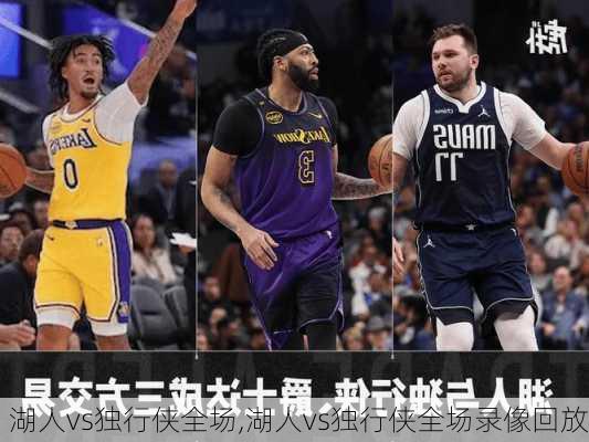 湖人vs独行侠全场,湖人vs独行侠全场录像回放