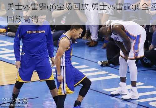 勇士vs雷霆g6全场回放,勇士vs雷霆g6全场回放高清