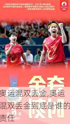 奥运混双丢金,奥运混双丢金到底是谁的责任