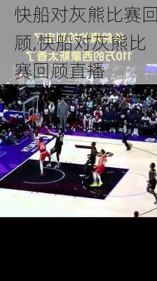 快船对灰熊比赛回顾,快船对灰熊比赛回顾直播