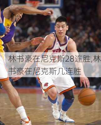 林书豪在尼克斯28连胜,林书豪在尼克斯几连胜