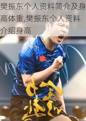 樊振东个人资料简介及身高体重,樊振东个人资料介绍身高