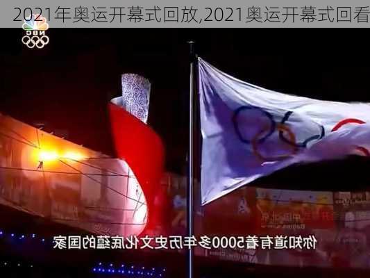 2021年奥运开幕式回放,2021奥运开幕式回看