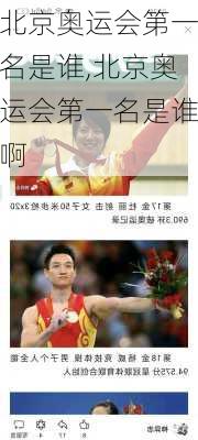 北京奥运会第一名是谁,北京奥运会第一名是谁啊