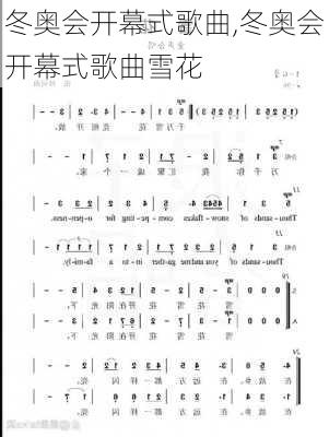 冬奥会开幕式歌曲,冬奥会开幕式歌曲雪花