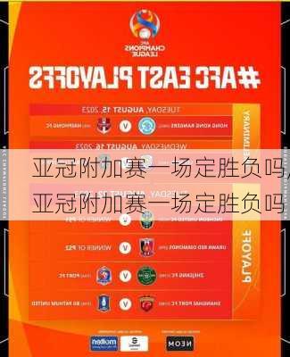 亚冠附加赛一场定胜负吗,亚冠附加赛一场定胜负吗