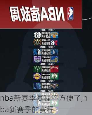 nba新赛季赛程不方便了,nba新赛季的赛程