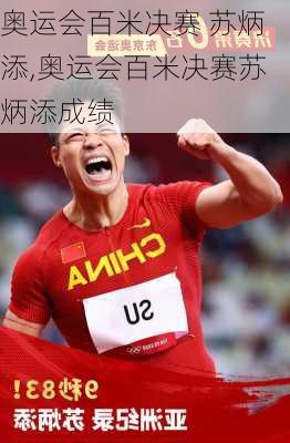 奥运会百米决赛 苏炳添,奥运会百米决赛苏炳添成绩