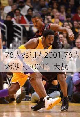 76人vs湖人2001,76人vs湖人2001年大战