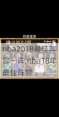 nba2018最佳阵容一阵,nba18年最佳阵容