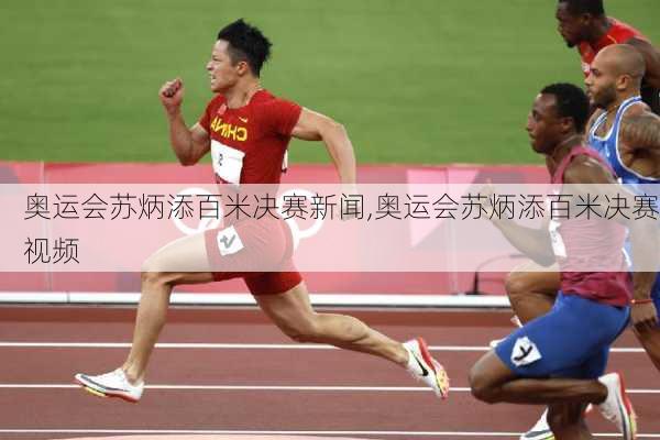 奥运会苏炳添百米决赛新闻,奥运会苏炳添百米决赛视频
